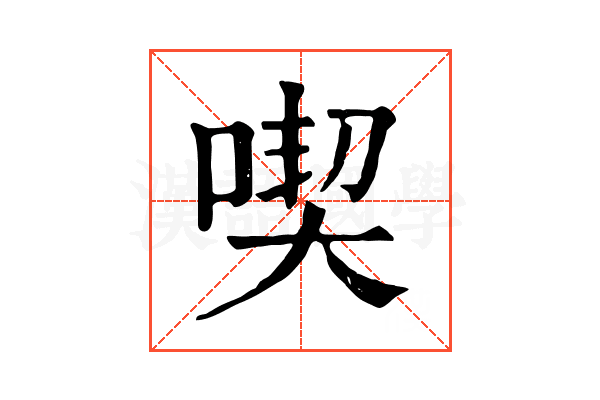 喫