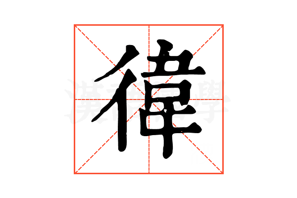徫