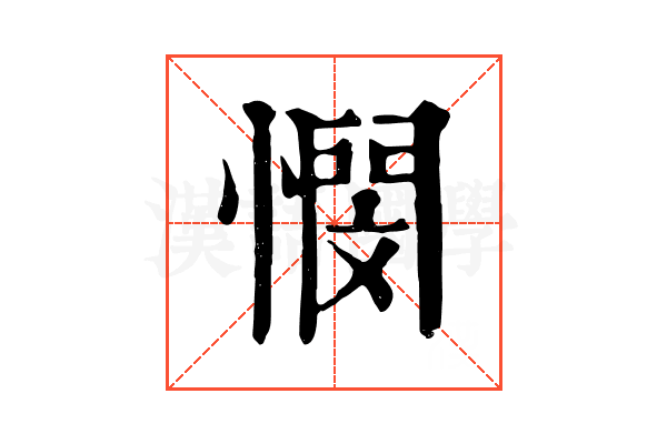 憫
