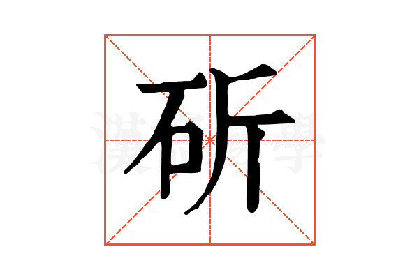 斫
