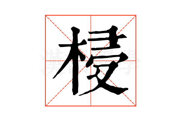 梫