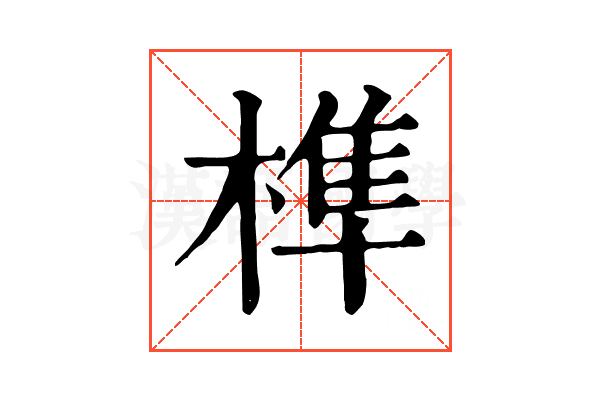 榫