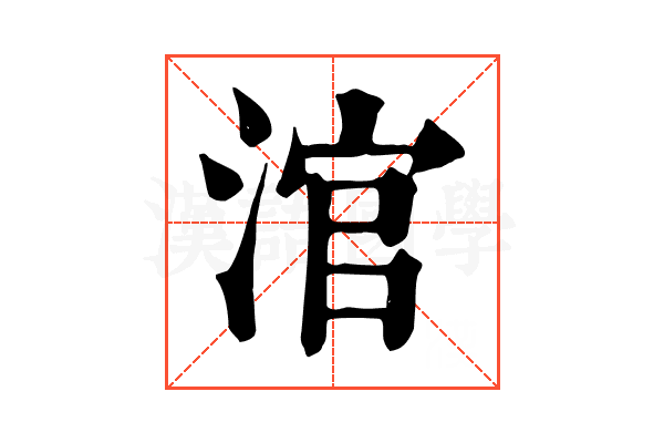 涫