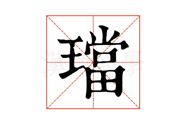 璫