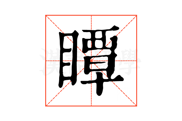 瞫