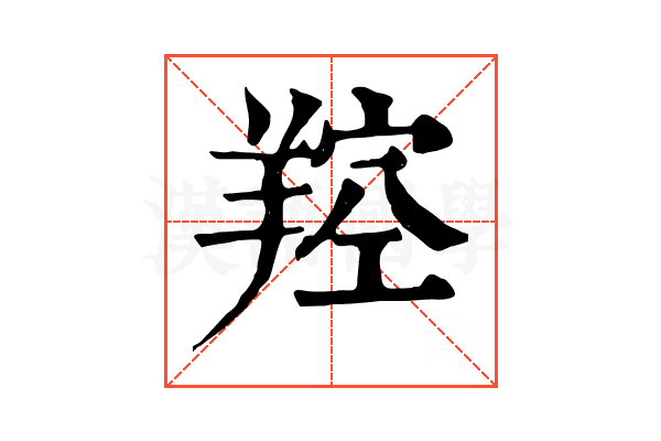 羫