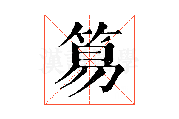 𥮬
