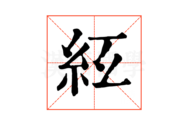 𥾬