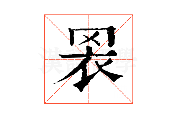 𦊬