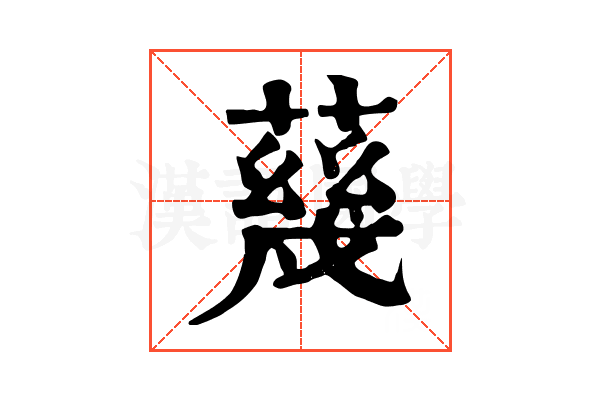 𦺬