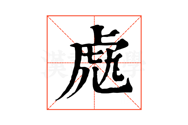𧆬