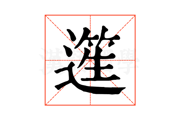 𨖬