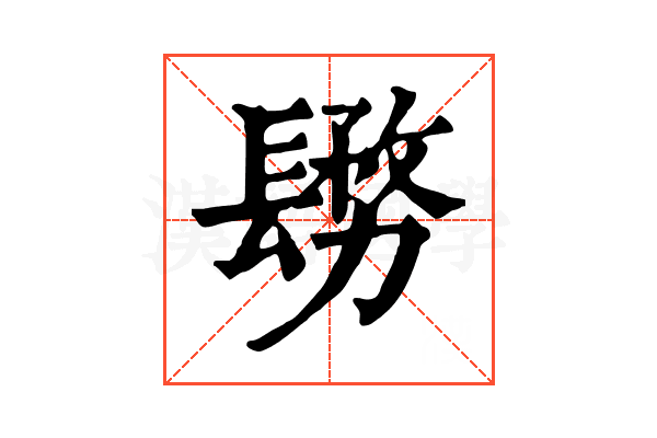 𨲬