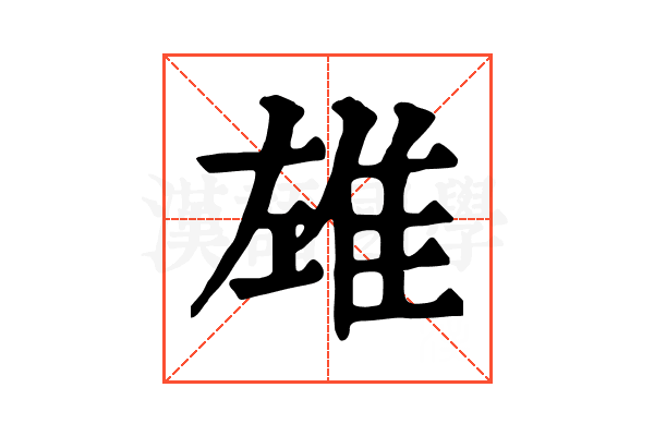 𨾬
