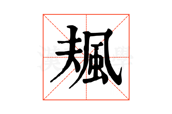 𩖬
