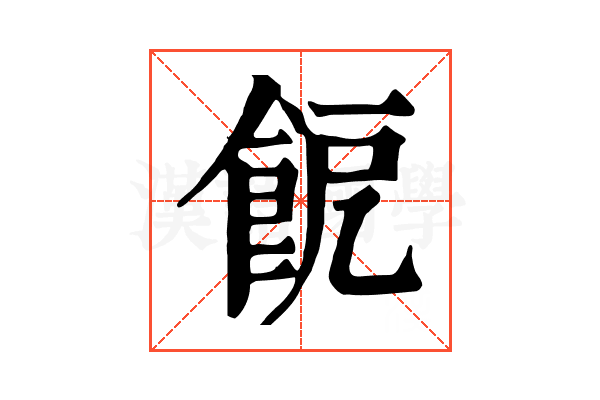 𩚬