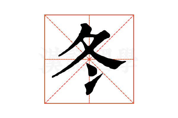 冬