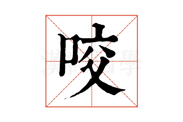 咬