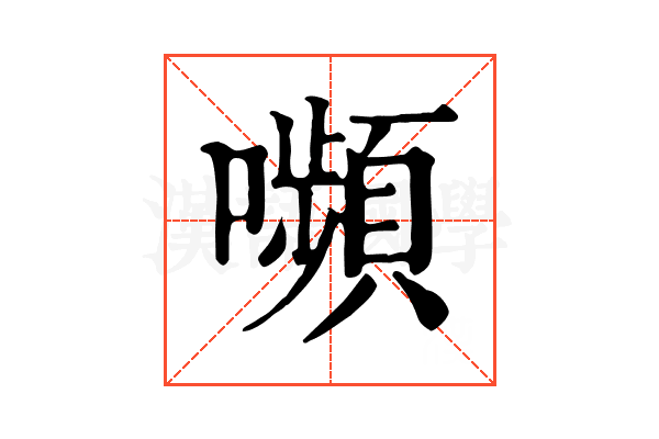 嚬