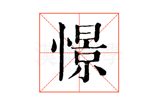 憬