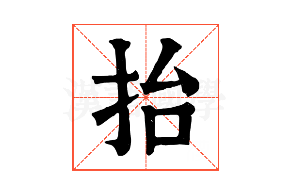抬