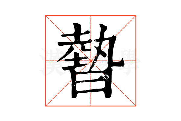 暬
