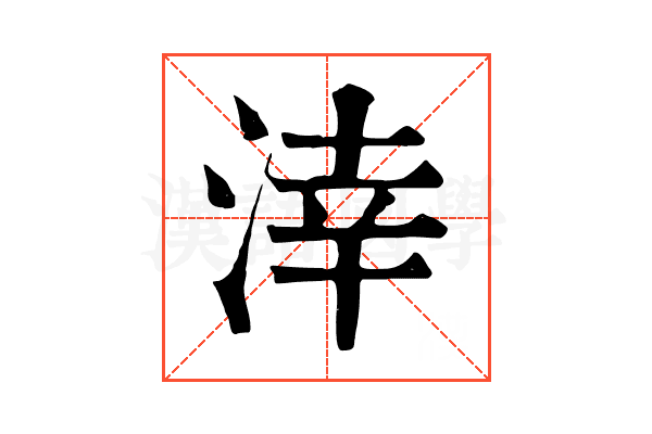 涬