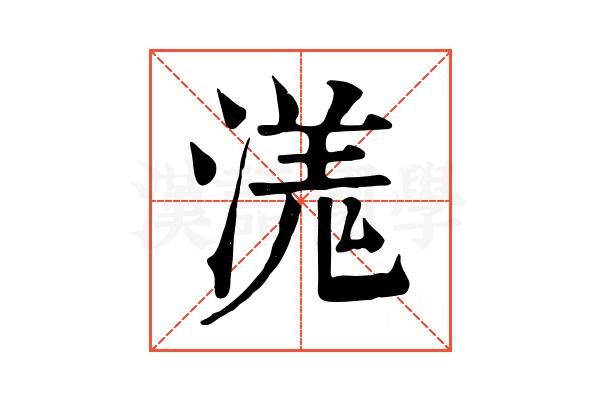 溬