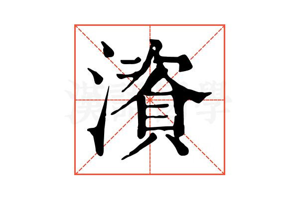 澬