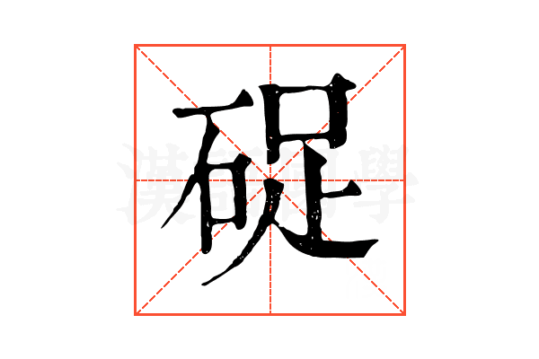 𥒭