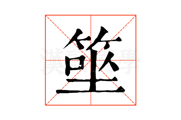 𥮭