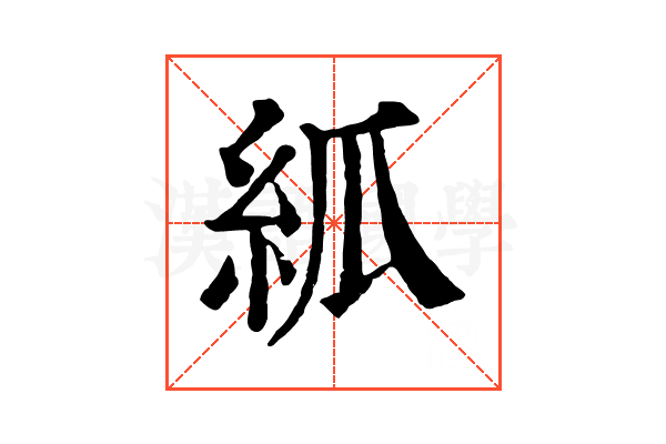 𥾭