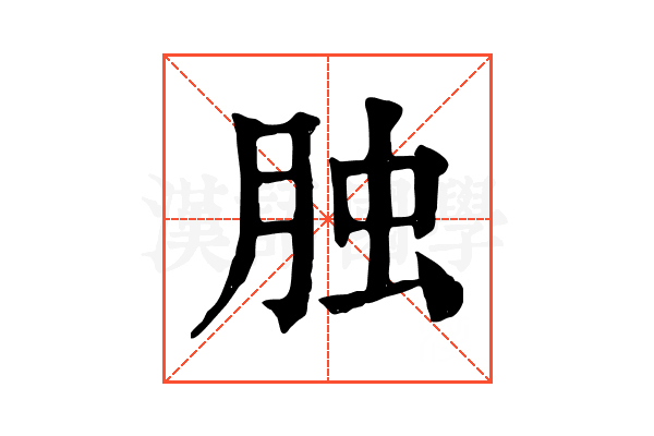 𦚭