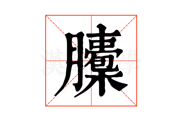 𦢭