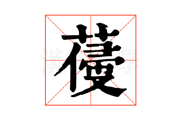 𦺭