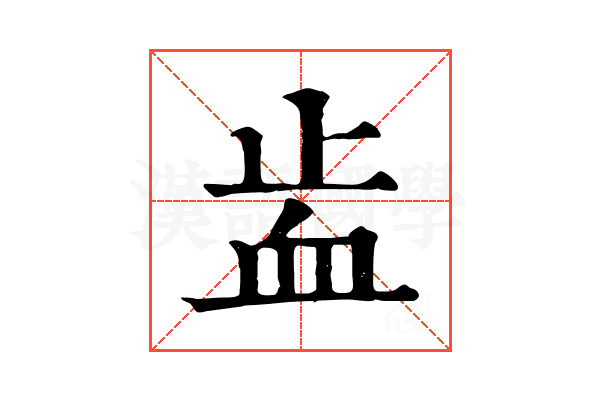 𧖭