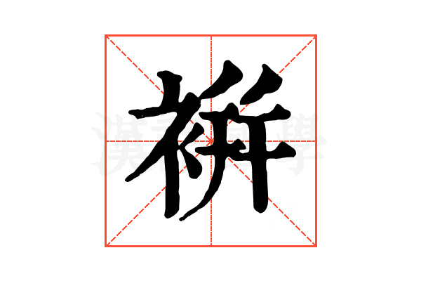 𧚭