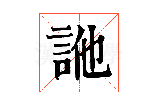 𧦭