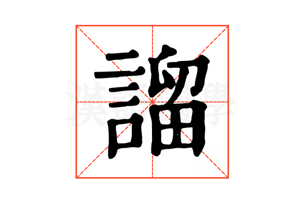 𧪭