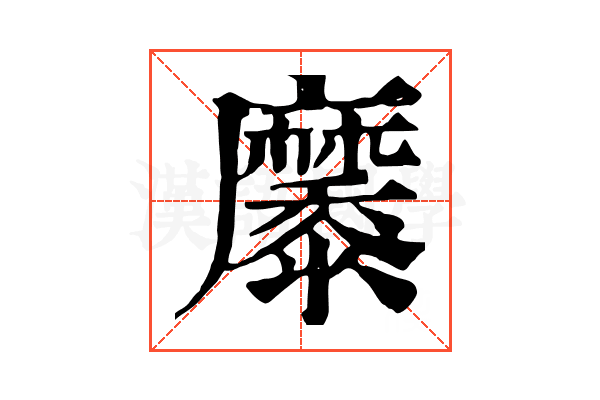 𪎭