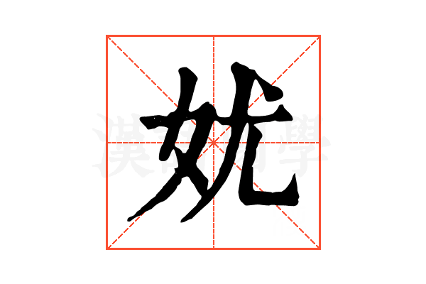 㚭