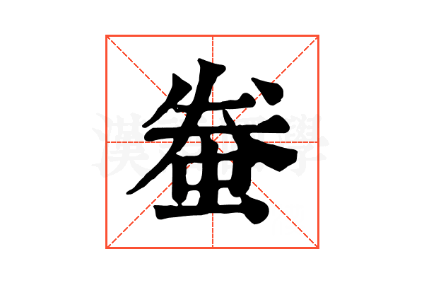 䖭