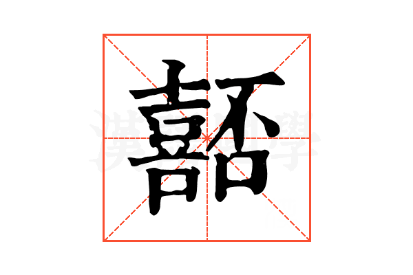 嚭