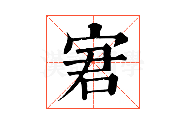 宭
