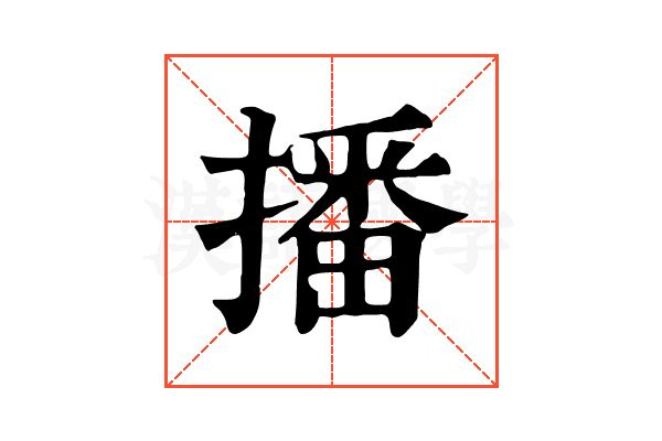 播