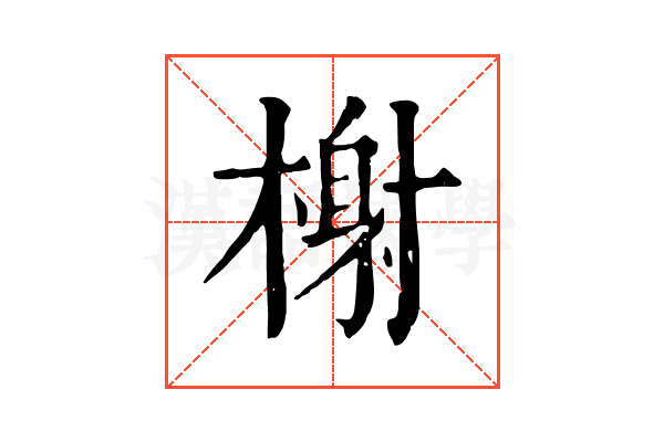 榭