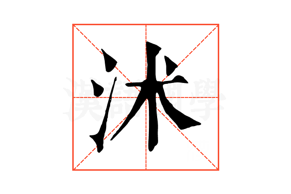 沭