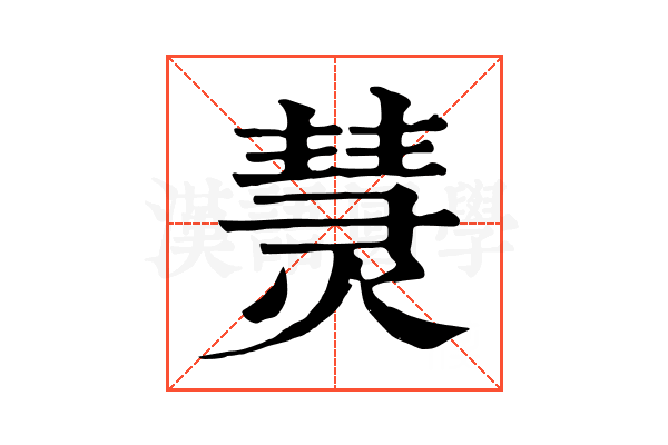 熭