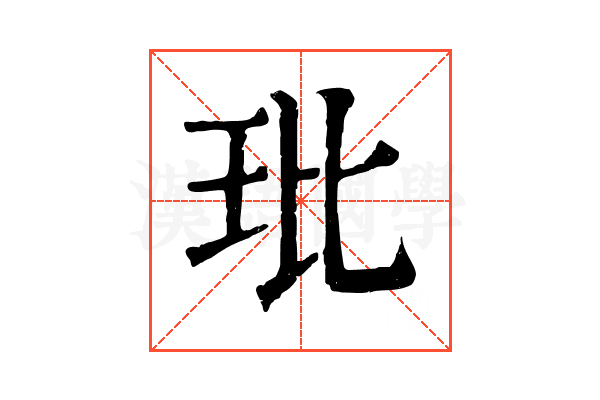 玭