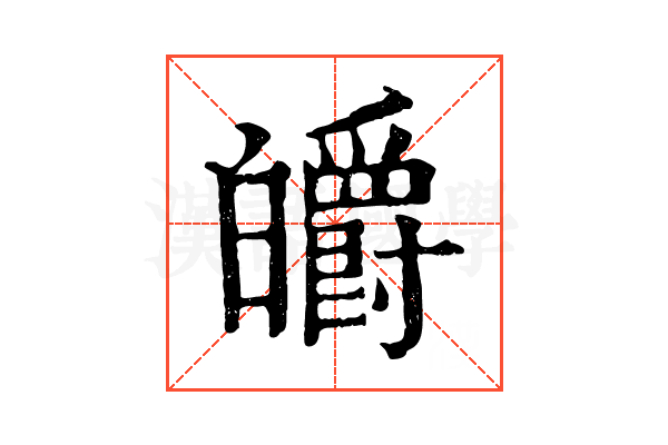 皭